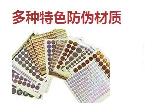 防偽標(biāo)簽廠常用的防偽技術(shù)類型有哪些？